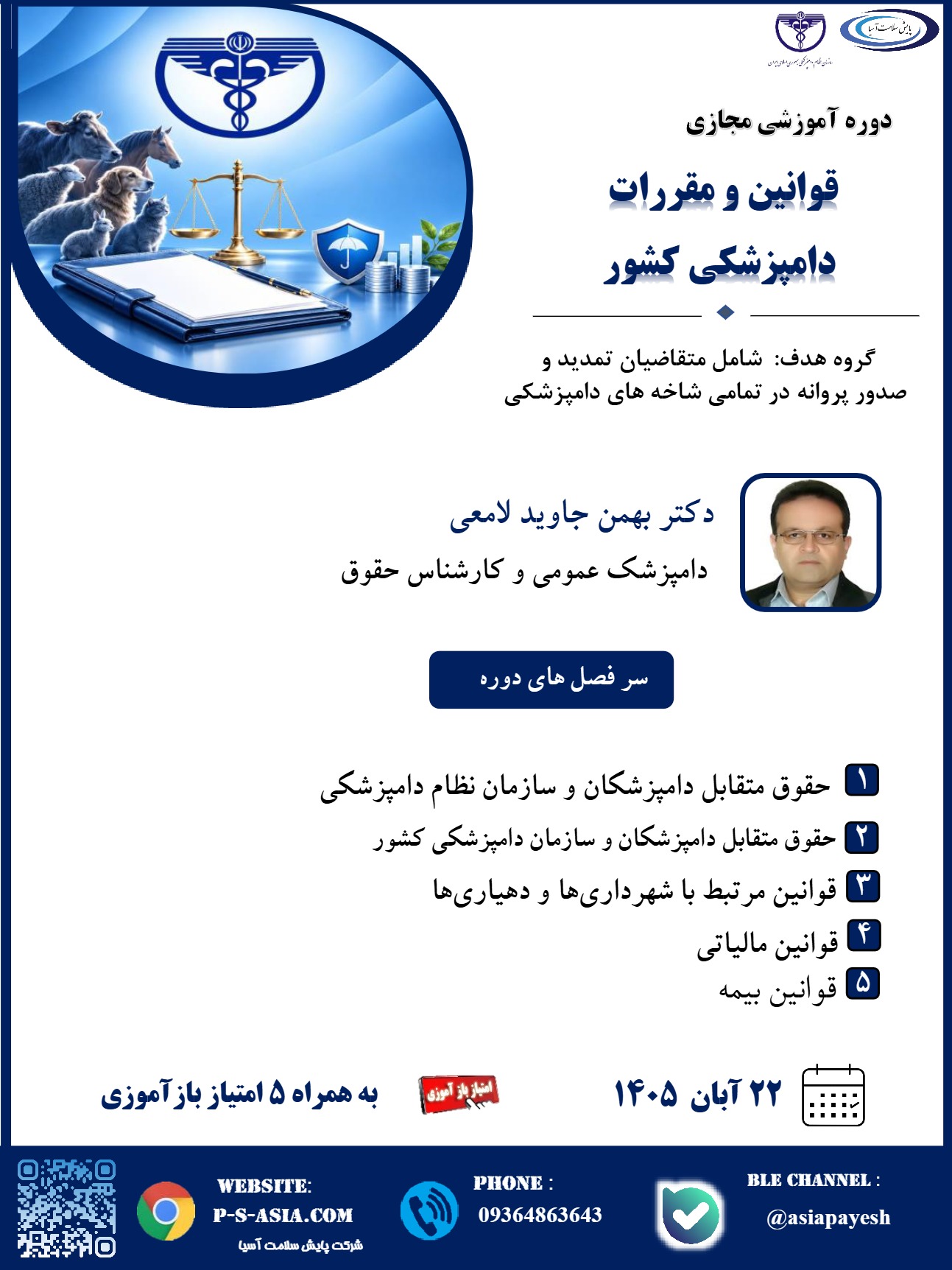قوانین و مقررات دامپزشکی کشور